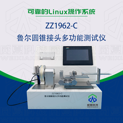 常見(jiàn)的魯爾圓錐接頭多功能測(cè)試儀使用標(biāo)準(zhǔn)和方法是什么？