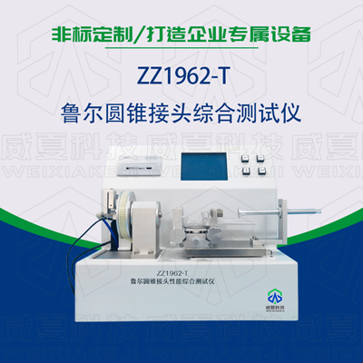 魯爾圓錐接頭多功能測(cè)試儀是檢驗(yàn)耗材漏液漏氣的主要器械嗎？