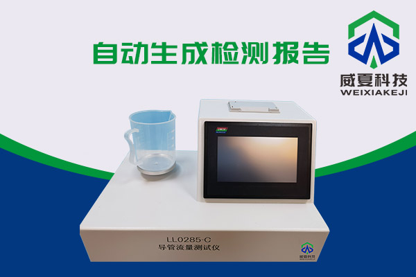 導(dǎo)管的表面滑動性會影響導(dǎo)管流量嗎？LL0285-C導(dǎo)管流量測試儀告訴你