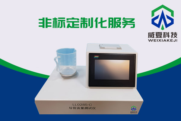 導(dǎo)管的表面滑動性會影響導(dǎo)管流量嗎？LL0285-C導(dǎo)管流量測試儀告訴你