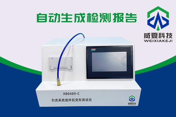 你知道XB0489-C引流系統(tǒng)組件抗變形測試儀有多神奇嗎？
