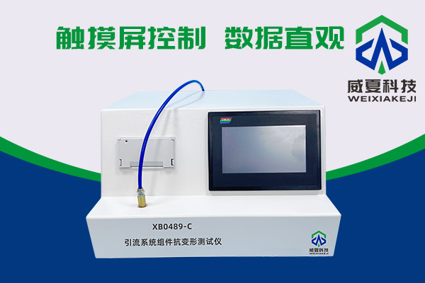 你知道XB0489-C引流系統(tǒng)組件抗變形測試儀有多神奇嗎？