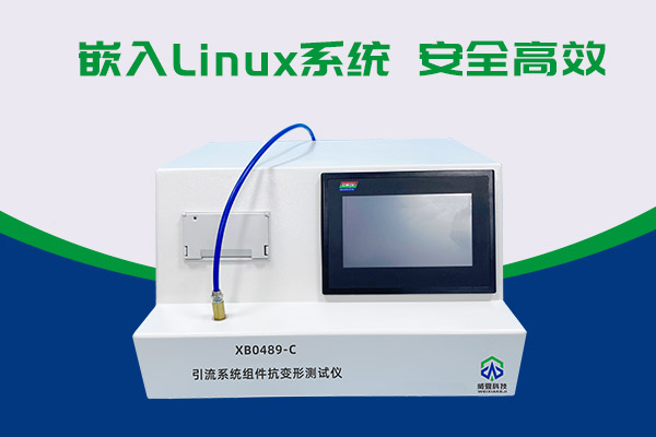 你知道XB0489-C引流系統(tǒng)組件抗變形測試儀有多神奇嗎？