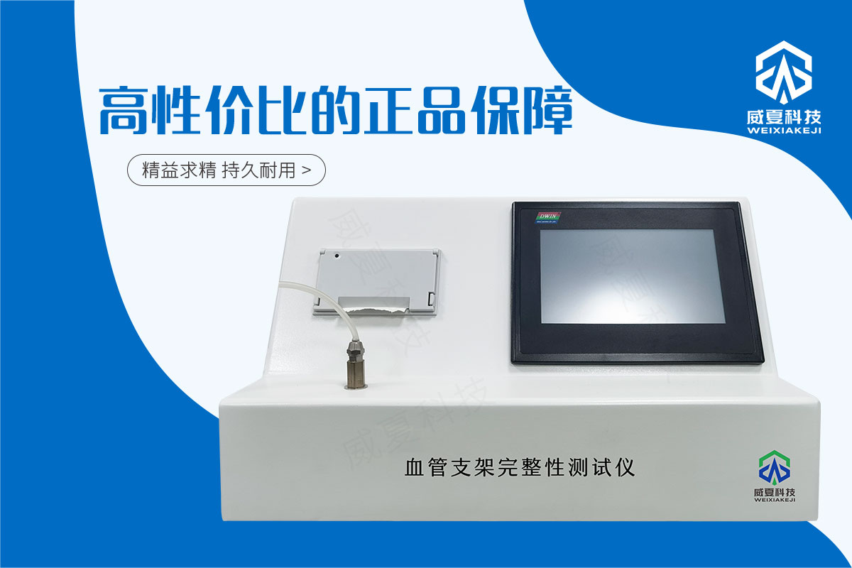 血管支架完整性測試儀